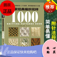 名家经典编织花样1000典藏版 毛衣编织书籍大全花样教程书 毛线手工编织棒针勾钩针编织 织毛衣教程零