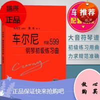 车尔尼599韦丹文大字版大符头车尔尼钢琴初级练习曲作品599教学版钢琴初步教程钢琴练习曲钢琴