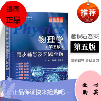 九章 物理学第五版 马文蔚同步辅导及习题全解 配套辅导物理学高教版马文蔚物理学第5版大学教材考研辅导