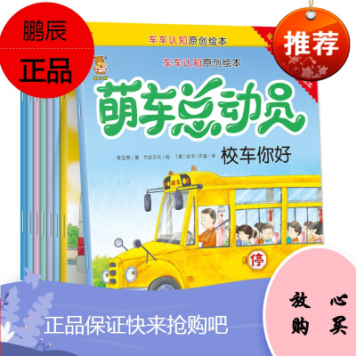 有声双语绘本全套8册 萌车总动员校车你好 英语儿童绘本故事书3-4-5-6-7-8周岁 关于车的绘