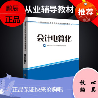 2020年会计从业资格考试教材辅导用书会计证初级会计电算化教材新版大纲会计从业证教材立信会计出版社河