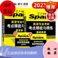 官方星火英语专业考研考点精梳与精炼基础英语+语言学2本套送名校真题星火英专考研英美文学综合英