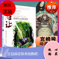 久石让钢琴作品精选集曲集 天空之城乐谱钢琴书 52首经典流行钢琴谱 日本动漫钢琴谱 菊次郎的夏天