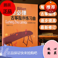 每日必弹古筝指序练习曲 项斯华 修订版 古筝书籍 教材入门书 初学者教程零基础教学 曲集曲谱古筝书