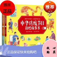中华传统节日彩绘故事书全2册 一二三四五六年级小学生课外阅读 儿童书籍6-12岁TLS