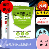 官方房产销售人员口才训练+二手房销售与成交一册通 话术技巧案例 二手房产销售技巧话术 房地产经纪人培