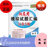 2020新版天利38套数学江苏省高考模拟试题汇编数学 高中总复习模拟试卷测试题数学试题集高考基础提高
