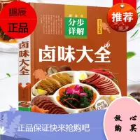 菜谱食谱卤菜卤味烹饪书籍大全 香料调料配方书 做菜家常菜的做法 凉菜炒菜川菜美食图解做法烧菜小吃制作