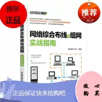 网络综合布线书籍 网络综合布线与组网实战指南 网络工程书籍 网络布线工程设计 施工组网 物联网书籍