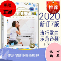 2020新订7版 易上手极简版流行钢琴曲钢琴谱流行曲带指法初学者钢琴入门曲谱流行歌曲音乐简易版钢琴谱