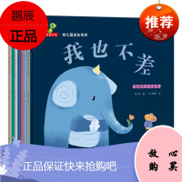 全套8册宝宝入园书籍准备早教书 勇敢说出来 我也不差 凯尔生气了 我该怎么做 谁打碎了花瓶 凯尔交朋