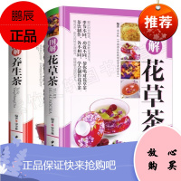 精装2册 图解花草茶 养生茶 茶文化书籍 茶书茶艺书 入门 知识 花草茶养生茶肥 花茶 茶之书 关于