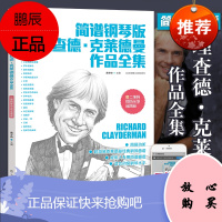 简谱钢琴版理查德克莱德曼作品曲谱书钢琴曲集流行歌曲音乐大全弹唱曲谱曲集自学入门零基础书籍教材钢琴