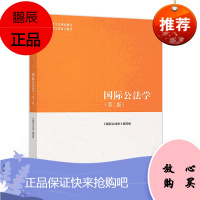 国际公法学第二版 马工程法学教材 曾令良 周忠海马克思主义理论研究和建设工程重点教材 大学教材 高