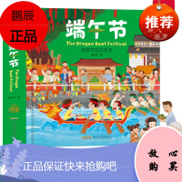 端午节绘本立体书3d立体书绘本 好好玩儿童图画故事书0-3-4-6周岁翻翻书益智玩具书籍认知读物端午