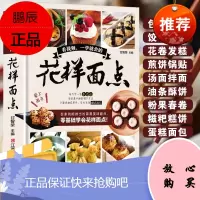 花样面点西中式面点大全面点糕点小吃手工制作教程营养早点食谱书籍大全家用新手入门学做点心书家常菜谱早餐