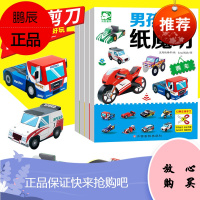 男孩立体纸魔坊全套4册手工书儿童手工制作益智书籍幼儿园宝宝diy飞机坦克汽车模型3d立体折纸大全3-