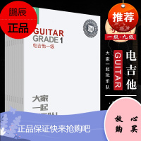 扫码听音乐 迷笛全国音乐考级有声曲谱电吉他1-9级全套教材 人民音乐社 电吉他考级教程书籍12345