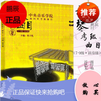 扬琴考级7-9级教材 中央音乐学院海内外考级曲目 扬琴考级基础练习曲教材教程书 中央音乐学院出版社