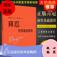韦丹文大字版拜厄钢琴基本教程 总审定版 儿童初学入门钢琴曲谱 拜尔基本练习曲教材 上海教育社 钢琴基