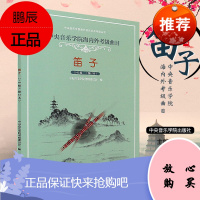 中央音乐学院笛子考级1-6级 中央音乐学院海内外考级曲目 笛子1-6级教材书 竹笛笛子考级基础练习曲