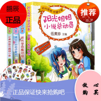 阳光姐姐小说总动员第五季共4册 9-10-11-12岁校园励志小说小学生三五六年级课外读物校园小说