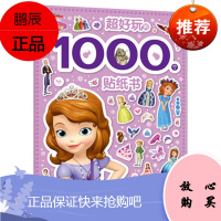 小公主苏菲亚超好玩的1000个贴纸 迪士尼女孩趣味公主换装贴画书3-6岁幼儿益智游戏全脑开发玩具提升