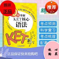 新东方 10天掌握KET核心语法 KET考试资料KET语法核心考点 剑桥通用五级考试习题练习剑桥英语