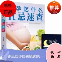 怀孕吃什么宜忌速查 孕妇饮食食谱营养书籍大全三餐食物书籍 怀孕期长胎不长肉菜谱 适合孕妇吃什么好养胎