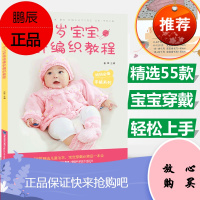 0-3岁宝宝棒针编织教程 图解宝宝毛衣编织书 学织儿童手工织毛衣的书籍大全图案花样图 婴儿打毛衣做