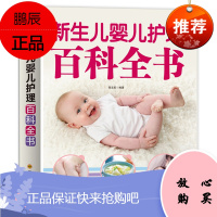新生儿婴儿护理百科全书 科学育儿大百科 新生的儿宝宝照顾书 科学喂养婴儿书 如何带宝宝书 新妈妈育儿
