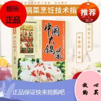 中国大锅菜菜谱(自助餐副食卷)软精装 360道菜谱集体食堂用餐部队/机关/学习/企业/事业单位员工食