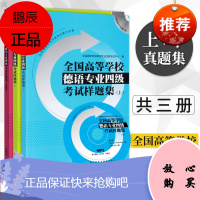 全国高等德语专业四级考试样题集 上下册+四级考试真题集2013-2015 大学德语四级考试真题