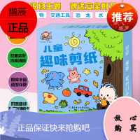 儿童趣味剪纸大全 幼儿园小朋友手工本剪刀工具套装 3-4-6岁剪纸贴画 自粘 宝宝益智早教游戏3d