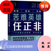 书籍 苦难英雄任正非 一个关于男人父和企业的万劫书 任正非书籍 书 任正非自传 华为公司 财经人物