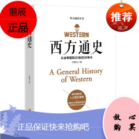 西方通史 欧洲罗马英国史 通史世界通史 欧洲历史书籍历史知识读物有西方大国崛起的历史也有历史名人的