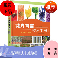 花卉育苗技术手册 花卉种植栽培技术书 播种繁殖扦插嫁接繁殖组织培养书籍教材 植物花卉园艺师育苗养殖