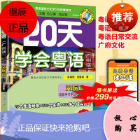 20天学会粤语(广州话)交际篇 粤语语言文化学习与传播丛书 粤语香港话白话教程入门学粤语书让你速学