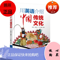 用英语介绍中国传统文化 汉英对照 掌握中国元素的英文说法 准确流畅地向外国友人介绍中国 中英文双语读