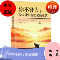 你不努力没人能给你想要的生活青少年奔跑吧书籍10岁12单本没伞的孩子必须努力奔跑如果没人能谁也给不了