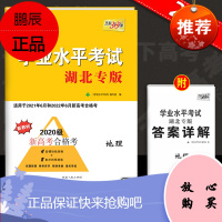 学业水平考试地理湖北专版 天利38套新高考合格考检测卷高中高考总复习测试卷天利三十八套高考地理学业测