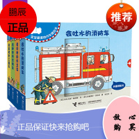 丹妈 宝宝的汽车推拉书全4册 工程车+环卫车+消防车+农用车 0-3岁宝宝启蒙认知游戏书 益智游