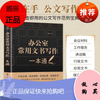 办公室常用文书写作一本通 从零开始学公文写作大全书籍 学会政府应用文写作与处理模板材料提高写作能力的