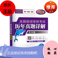 未来教育备考2020年全国英语等级考试用书公共英语pets4历年真题试卷详解四级2019资料pet4