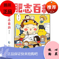 当天发货 肥志百科 半小时漫画百科史 阅读量超12亿的肥志漫画 用漫画讲百科 用百科讲历史 如果历