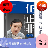 任正非传 人物传记书籍名人传记类书籍 传奇人物任正非书籍书华为管理法内部讲话商业的本质 任正非自传全