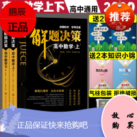 2020版解题决策高中数学上下册两本高中数学解题模板高考数学知识大全高中数学提分笔记文科理科通用高考