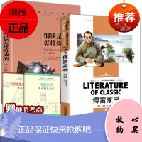 钢铁是怎样练 初中生八年级原著课外书籍 钢铁是怎样炼成的和傅雷家书书原版怎么样怎么练成的人教版学