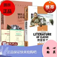 钢铁是怎样练 初中生八年级原著课外书籍 钢铁是怎样炼成的和傅雷家书书原版怎么样怎么练成的人教版学