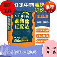 400味中药中草药超快速记忆法 药学考试背书中药考试考点速记丛书常用中药功效